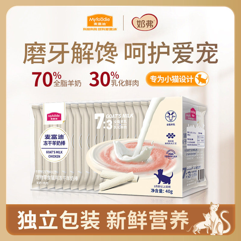 麦富迪奶弗猫零食冻干羊奶棒奶酪棒磨牙洁齿助力免疫排毛40g/盒*3,宠物/宠物食品及用品,猫冻干零食,淘宝优惠券,粉丝福利购,淘宝优惠卷