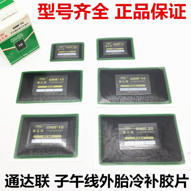 通达联真空胎冷补胶片GNR