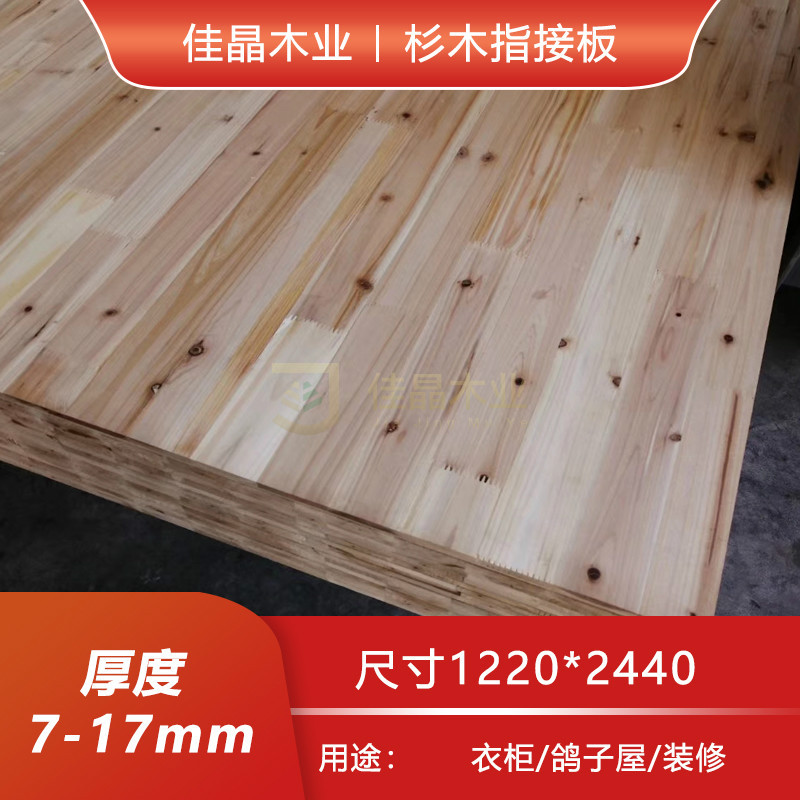 杉木板指接板9厘 集成板实木家具板衣柜背板杉木有节指接板