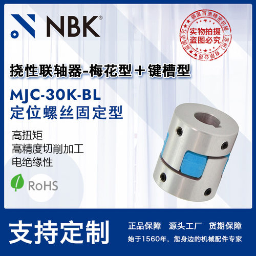NBK MJC-30K-BL  铝合金夹持梅花型挠性联轴器定位螺丝高紧固扭矩