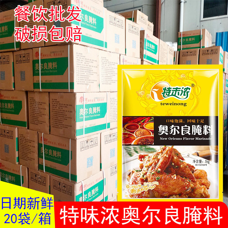 特味浓新奥尔良商用整箱腌料