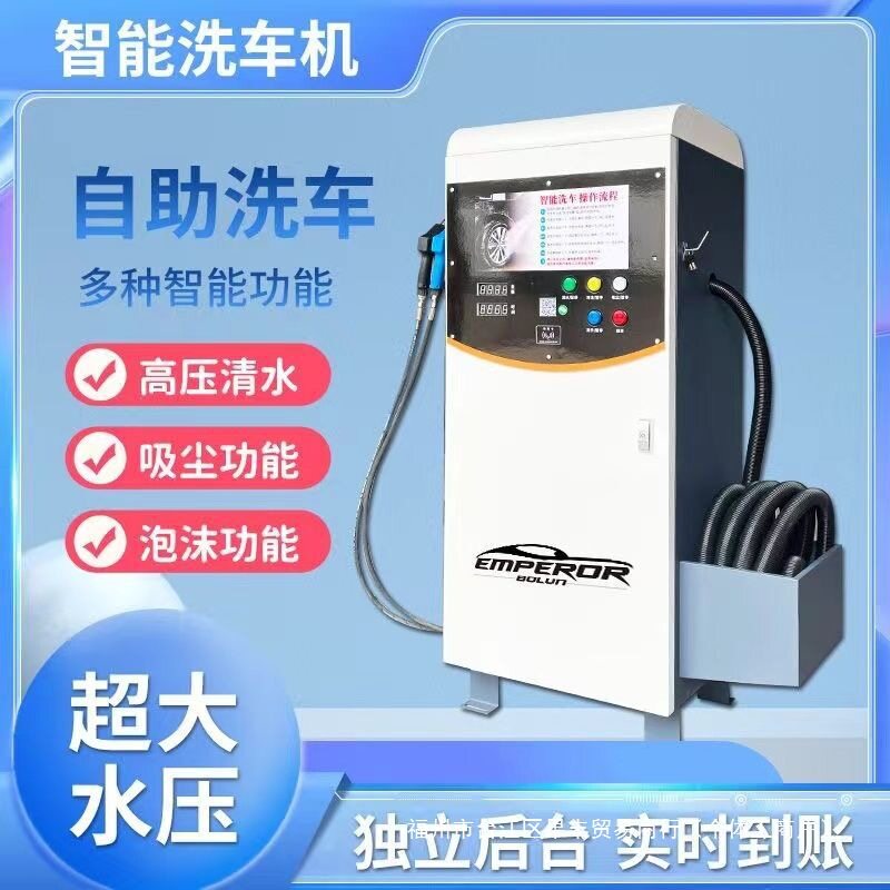 商用无人自助洗车机商用泡沫共享扫码刷卡小区智能设备共享一体机