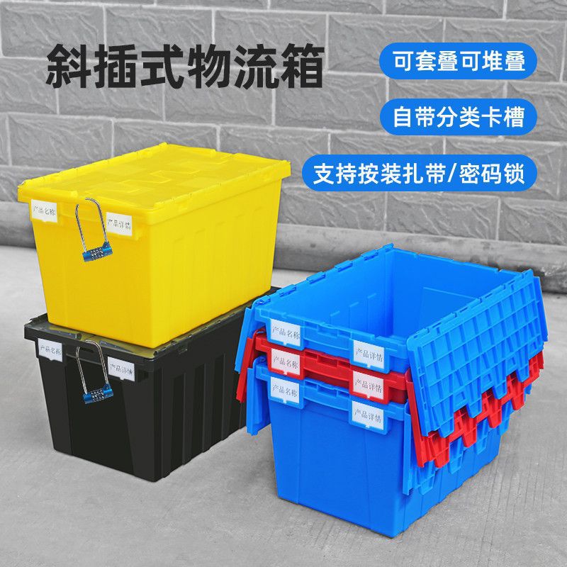 周转箱塑料筐带盖有盖长方形斜插式物流箱加厚箱子大号