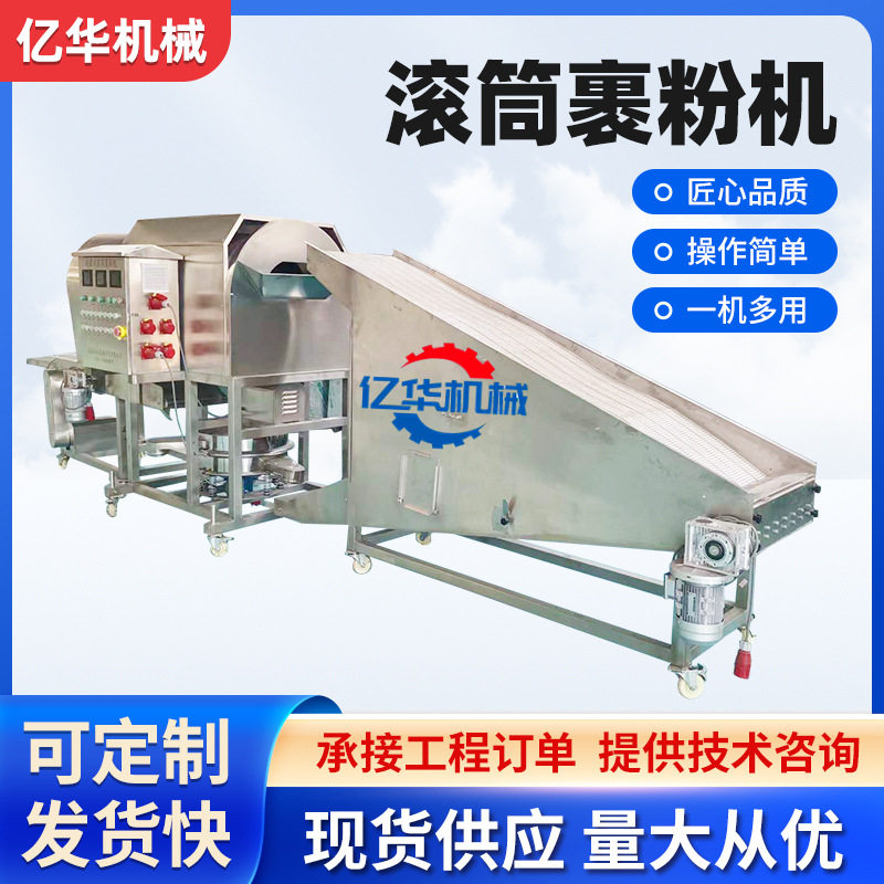 商用自动上料滚筒裹粉机