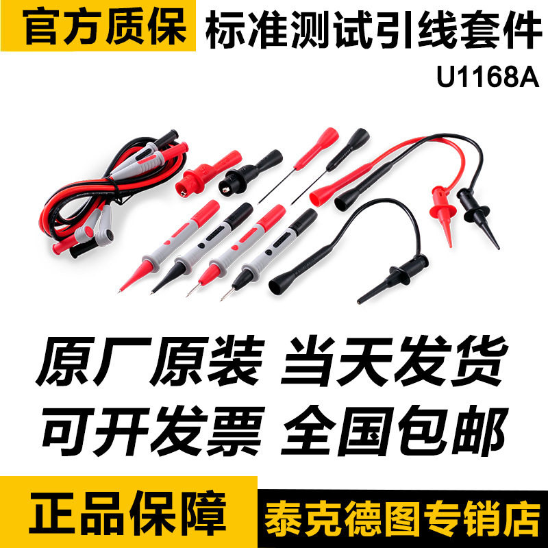 是德U1168A标准测试引线套件