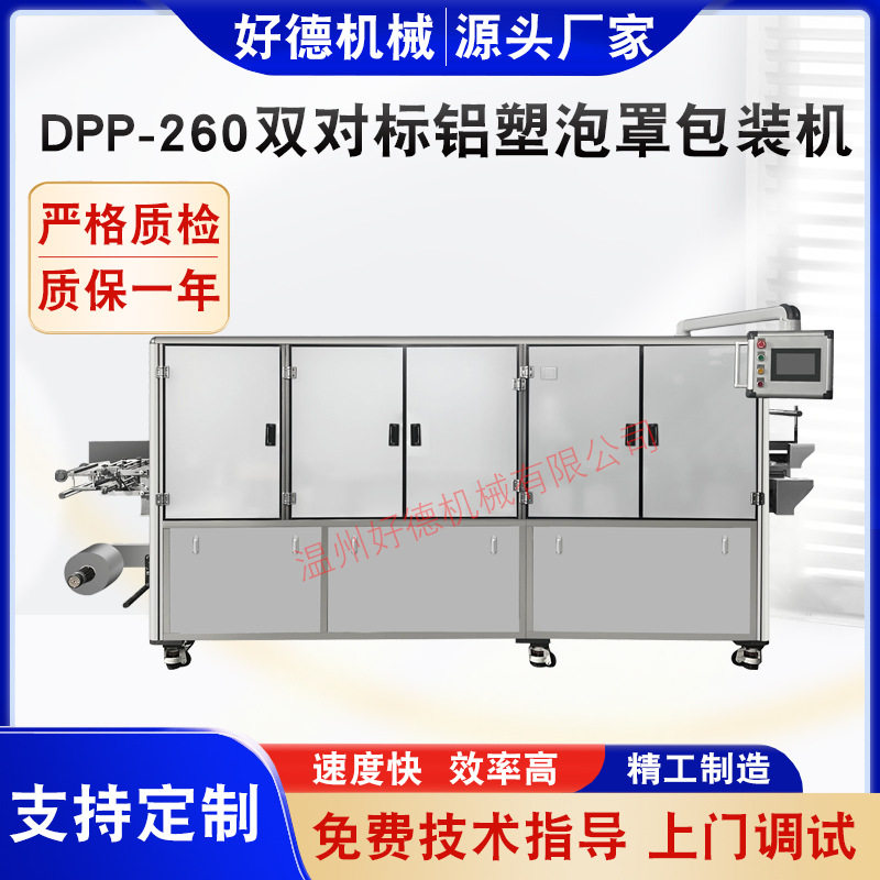 DPP-260双对标铝塑泡罩包装机蜜制果干泡罩包装机厂家