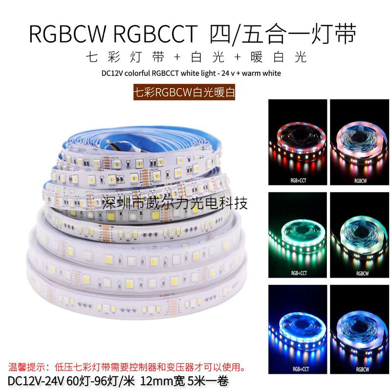 RGBCW五合一防水高亮LED灯带