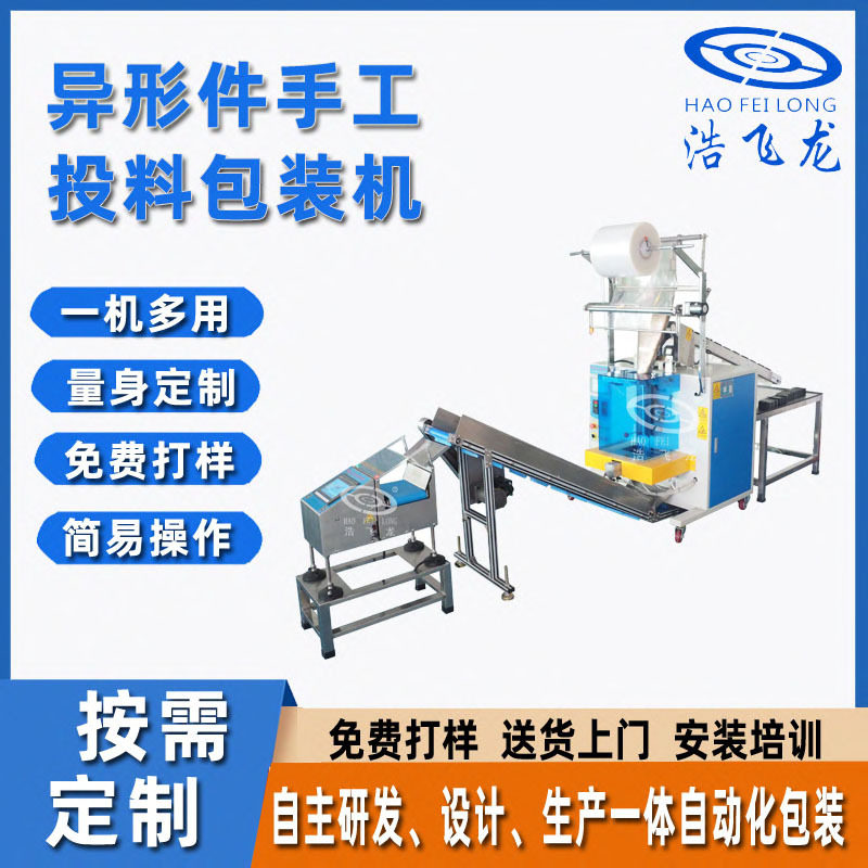 异形件手工投料塑胶点数包装机