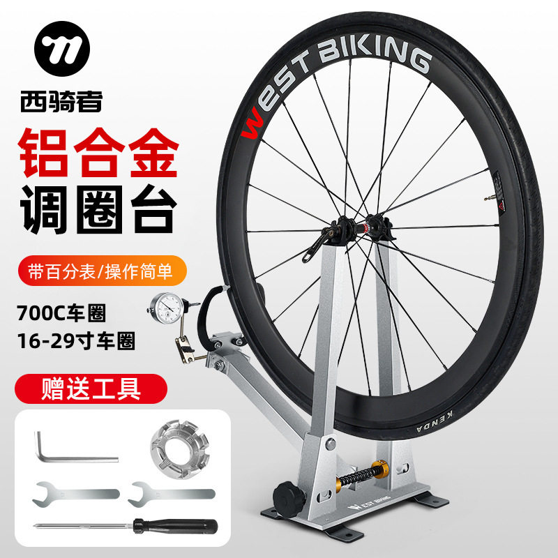 WEST BIKING自行车调圈台山地车轮圈校正台轮组矫正调圈维修工具