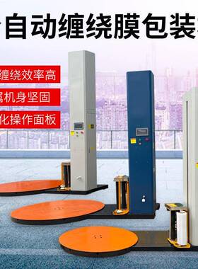 预全自动缠绕机业伸拉缠绕膜打包机托盘包OAD装机转盘工缠膜机裹