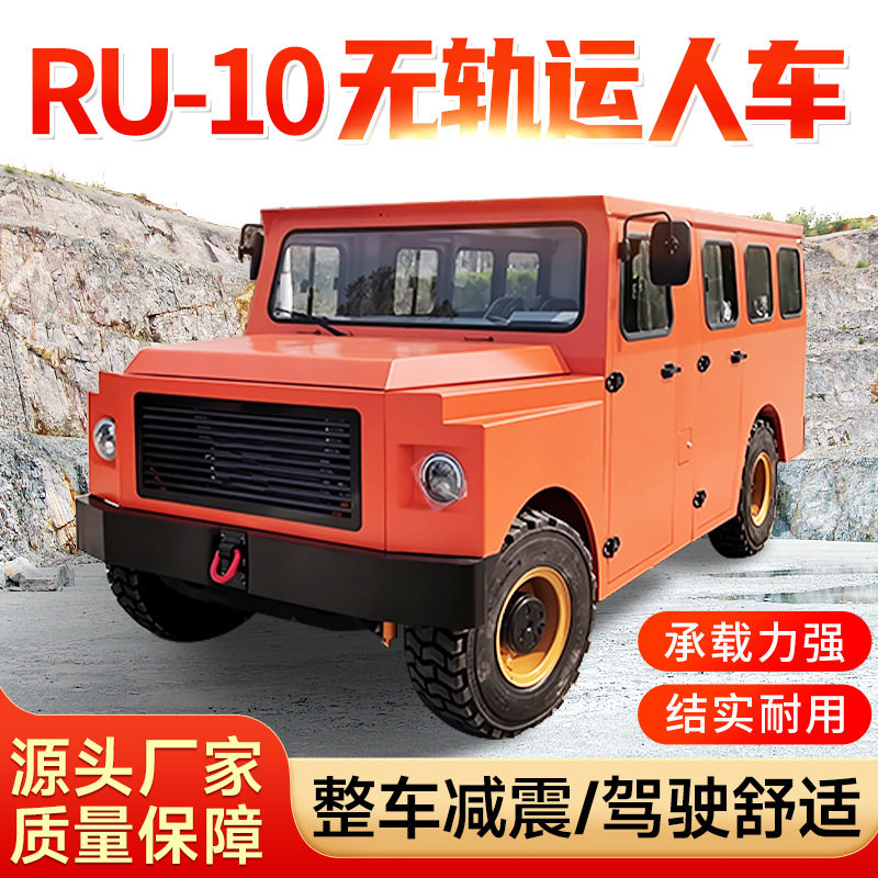 RU-10无轨运人车矿山井下接送