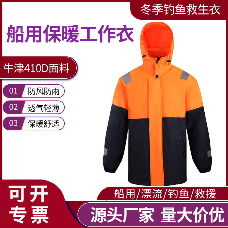 船用冬季加厚保暖防水防风救生衣