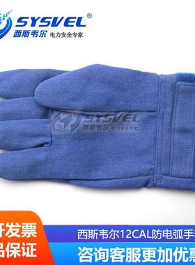 西斯韦尔防电R弧服电工保护服电弧防护服c件套浅蓝色手SYS-DHFT-A