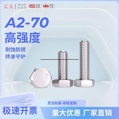 汇久304不锈钢外角螺丝DIN93-M106螺834栓六A2-7全牙3全系列500个