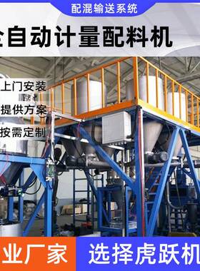 全自动统称重配料系液体配自粉体HY99119颗粒称重动料系统