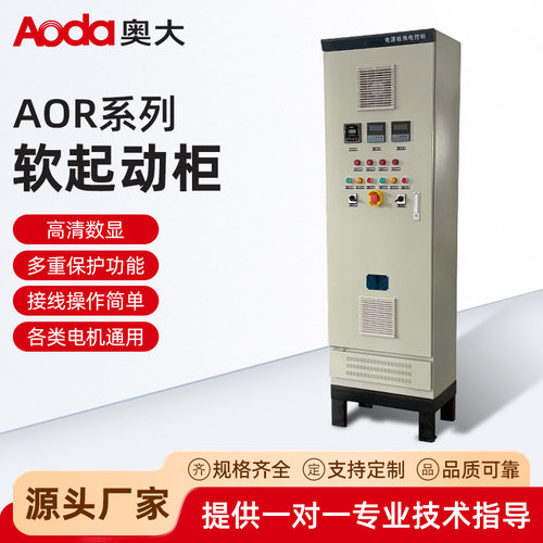 AOR系列软起动柜软启动柜15/22/30/37/45/55/75/90/250KW三相固态