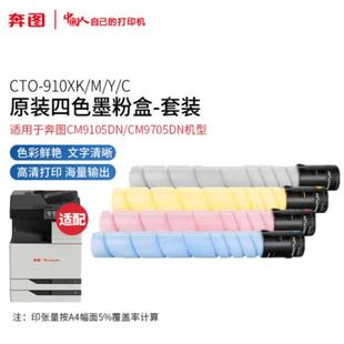 910X705DN打印机墨粉盒 CM9CTO 碳1粉盒CT 耗N材CM9105D 奔图原0装
