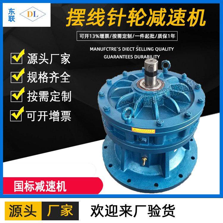 厂家销常州东联B直D/LD双轴01型X立式摆线L针轮减速机