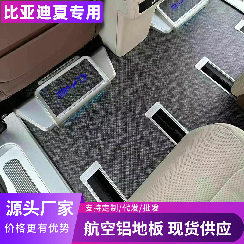 25款比亚迪夏航空铝地板航空铝地板无轨航空铝地板大理石镜面踏板