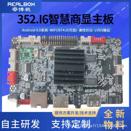新品自研安卓标准板海思352方案智慧商显主板提供主板方案开发
