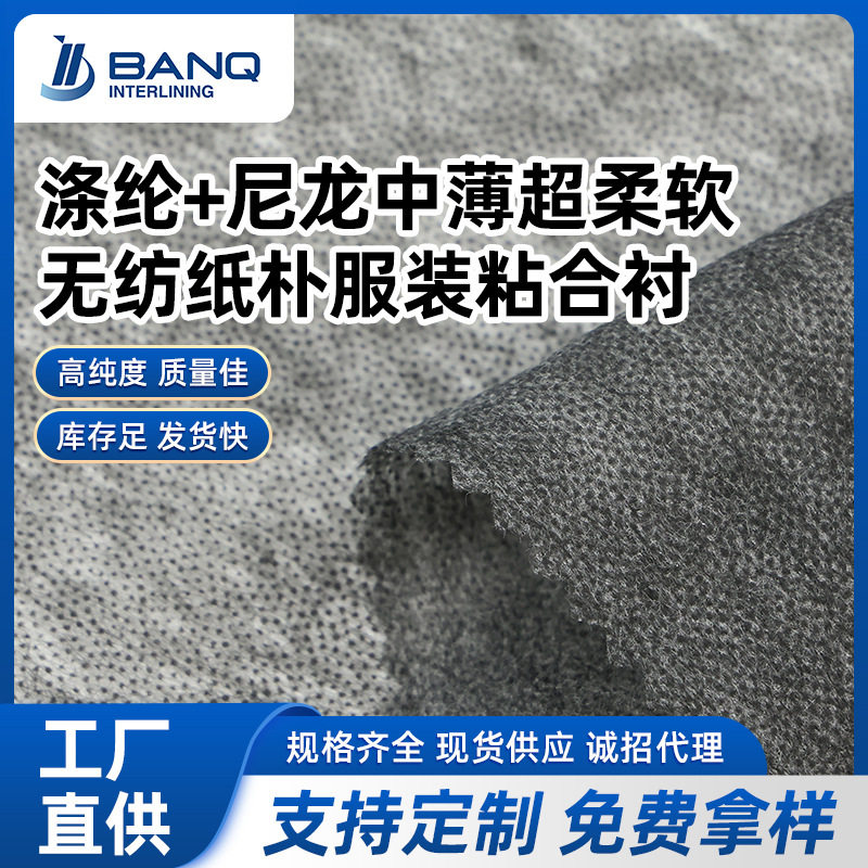 中薄柔软无纺烫粘合衬