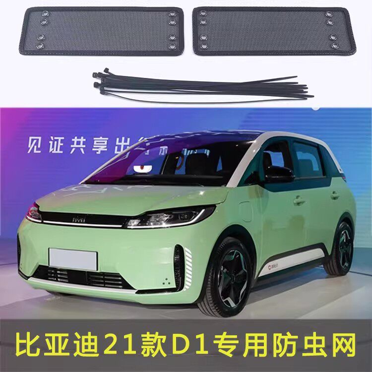 21款比亚迪D1防虫网不锈钢中网水箱罩改装外观装饰格栅专用配件