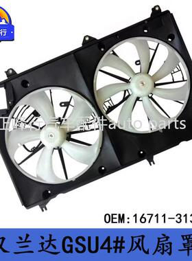 16H711-31370散HIGLANDER汉兰达GSU4#箱/3.5/2GR水热MLO器风扇罩