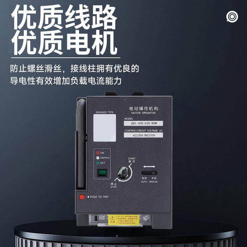 电2动操作机构断路器电操CM1/QKBCDM3/NXM0CD-63/125/25/400/306/