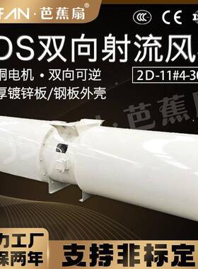 芭蕉扇牌SDS-向11.230KW地铁射隧#655道风机矿用轴流风机单隧道流