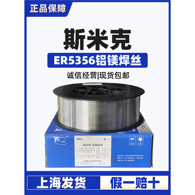 上海斯米克5356铝镁焊丝铝焊丝5356铝合金焊丝二保焊铝焊丝
