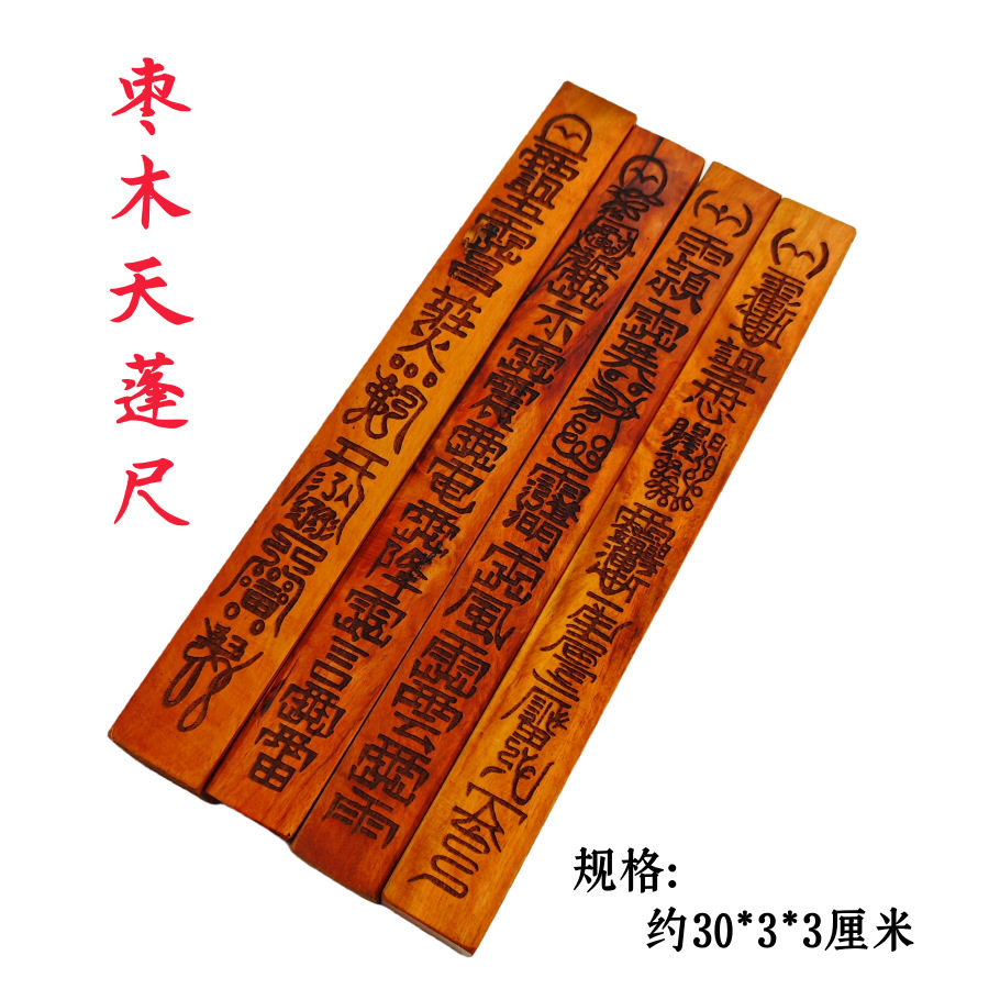 枣木天蓬尺天棚尺道家方尺令尺传度尺一体雕刻罡尺