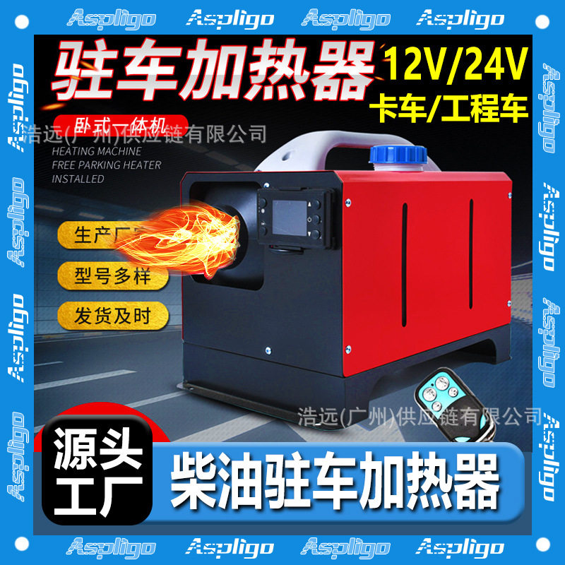 源头厂家驻车加热器柴暖卧式一体机12V24V220V柴油卡车货车暖风机