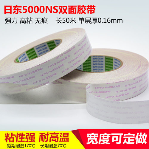 日东 5000NS双面胶 打印复印机家电密封胶带耐高温无纺布双面胶