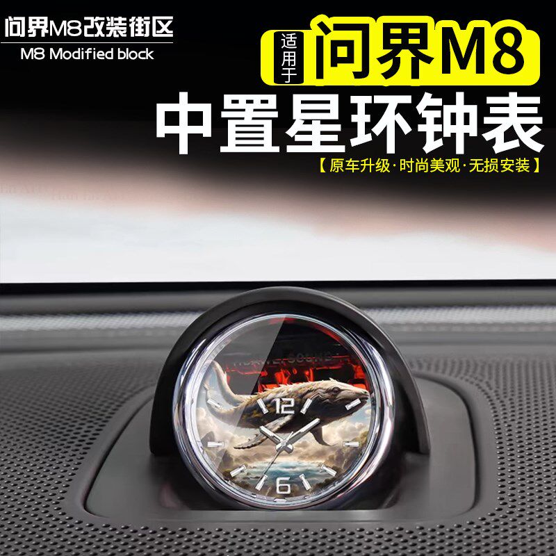 适用于问界M8中置音响钟表改装专用车用时钟表石英表车内装饰配件