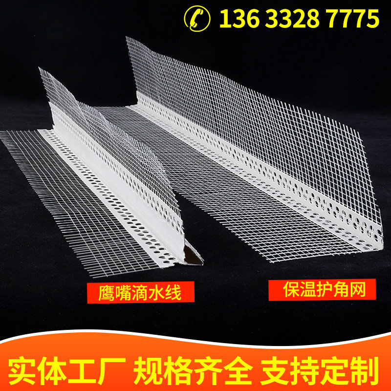 保温护角网pvc外墙带网格布阴阳角护角条房檐窗台鹰嘴滴水线塑料