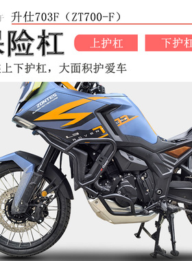 适用升仕703F保险杠前护杠703上下保护杠防撞防摔车ZT700-F改装
