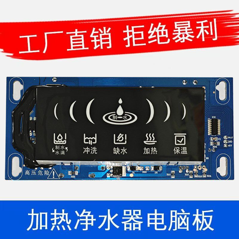 家用加热净水器QX-1902电脑板制热一体机电路板反渗透配件通用型