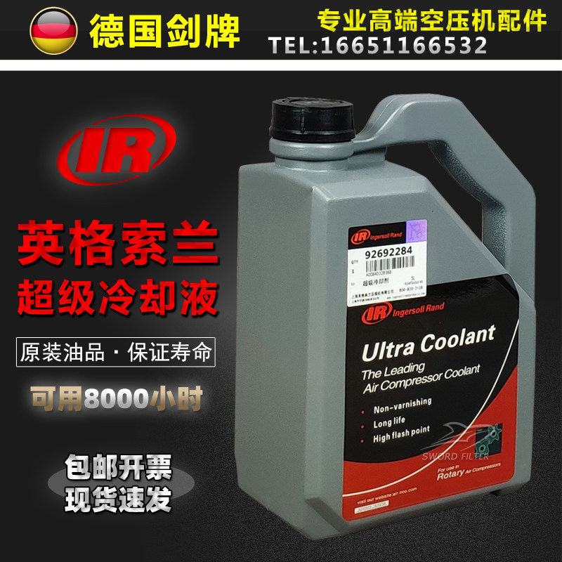 英格索兰空压机配件原装5升超级冷却剂/液92692284螺杆机润滑机油