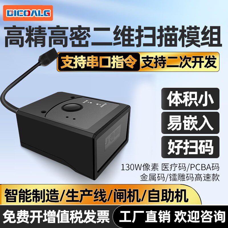 扫码枪嵌入式扫码器固定式扫码模块二维码扫描读码器USB串口RS232