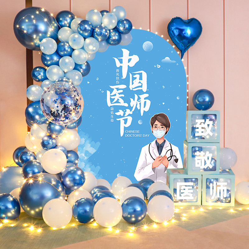医师节快乐装饰活动氛围医院科室气球立柱门口kt板布置医护人员