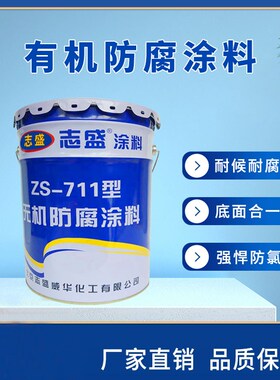 志盛防腐涂料耐高温漆耐海水盐雾耐氯离子酸碱ZS-711灰色隔热哑光