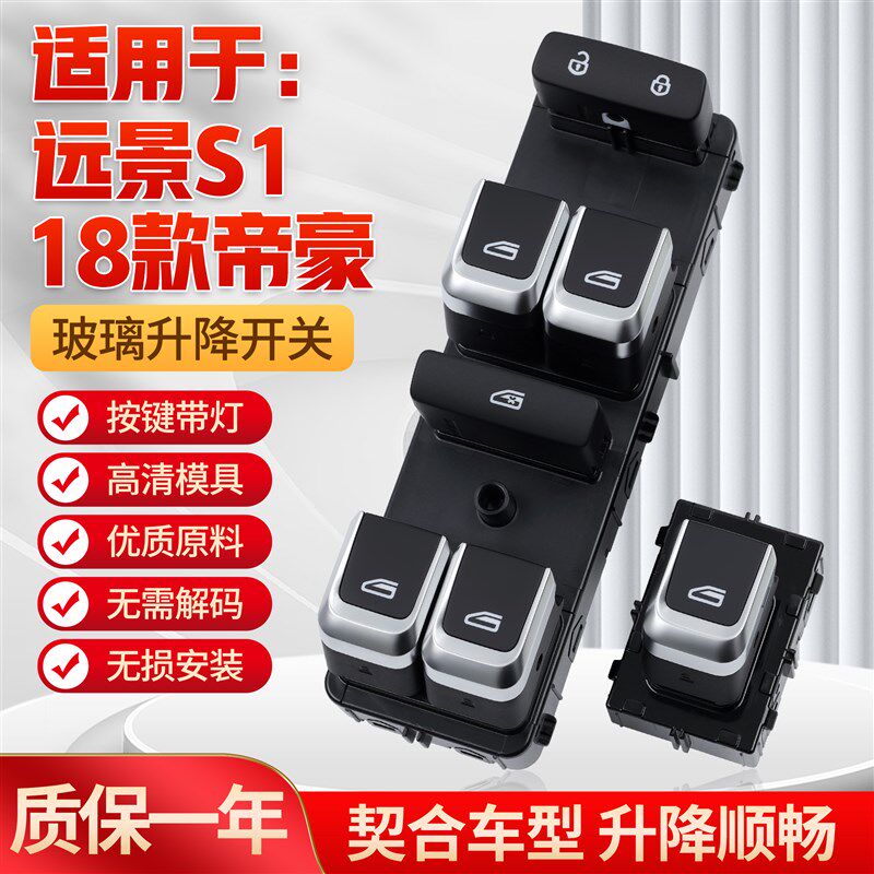 适用于新帝豪玻璃升降器开关远景S1车门电动窗升降摇机控制按键钮