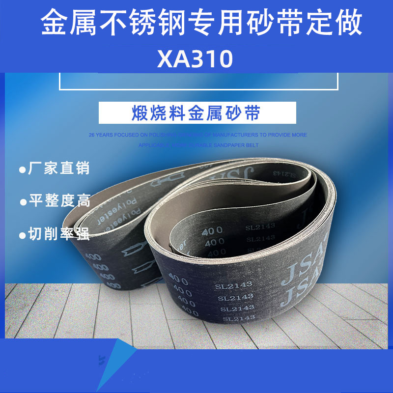 砂光机砂带70*3砂带70*5煅烧砂带JS10金属砂带不锈钢用