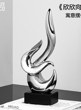 欣欣向荣现代抽象摆件客厅银色陶瓷简约艺术柜子酒柜办公室装饰品