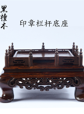 寿山石印章底座玉器礼品摆件和田玉玺实木红木雕花栏杆底座定制