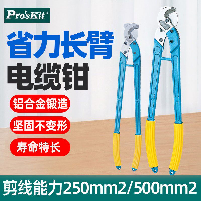 宝工8PK-SR250/SR500省力长臂电缆钳剪线钳剥线钳250/500mm2铜线
