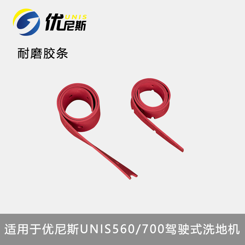 吸水胶条驾驶式洗地机吸水皮条拖地机优尼斯U700刮水皮条