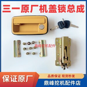 三一挖掘机原厂55 60 65 70 75 95工具箱后盖锁扣 后机盖机罩锁