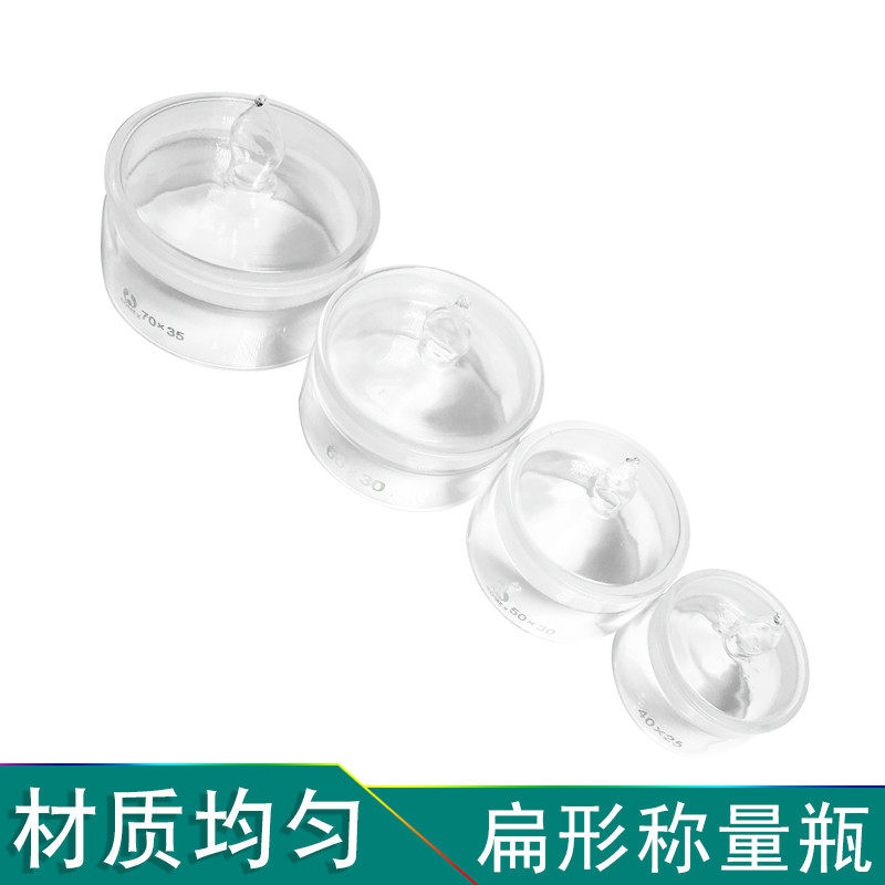 玻璃扁型称量瓶实验室泡鑚针瓶玻璃磨口浸泡瓶耐高温带盖子称量器