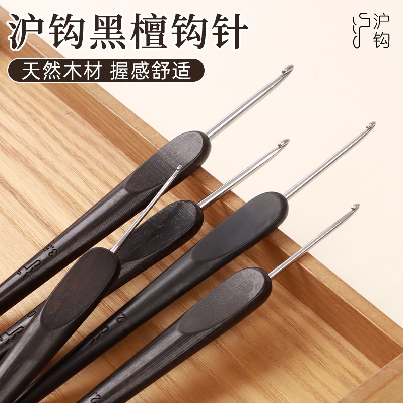 沪钩牌黑檀木钩针编织工具全钩针柄不锈钢毛线钩织玩偶毯子花束